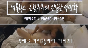 [한국야동] 환상적인 | 섹플릭스 by 은빛 – 230419 보지에 타투하고 초대플 2부 불타는밤