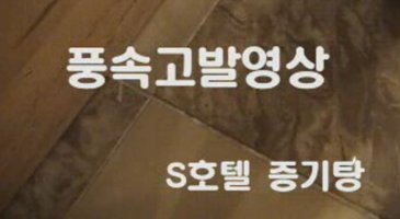 [한국야동] 초대형 | 아마텐 풍속고발영상 S호텔 초호화 증기탕 다시보기링크